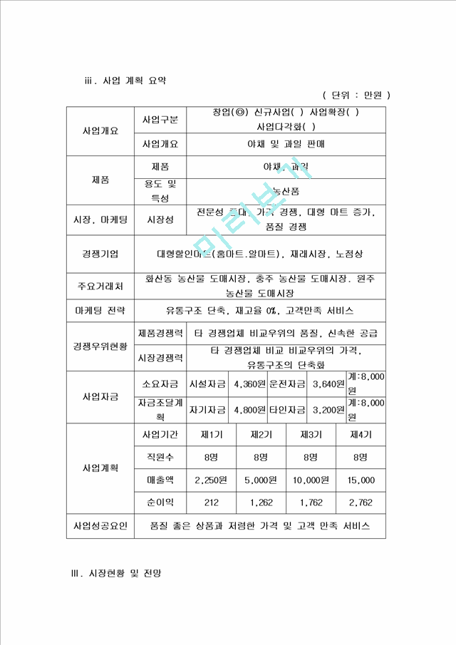 [경영,경제] [사업계획서] 농산물 마케팅.hwp